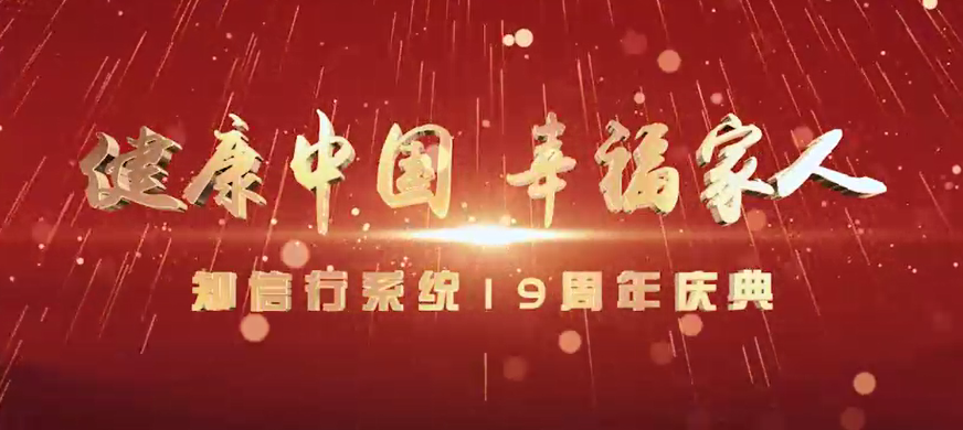 知信行系統(tǒng)十九周年慶典